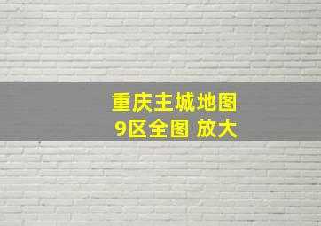 重庆主城地图9区全图 放大